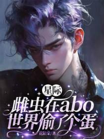 星际雌虫文