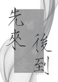 先来后到意思是什么