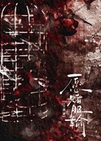愿赌服输的文案
