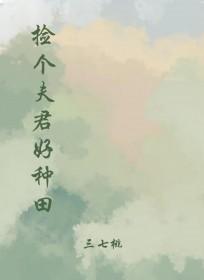 捡个夫君好种田百度