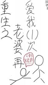 重生之老婆再爱我一次全集