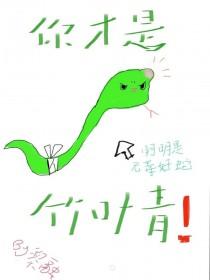 小蛇只想当状元夫人最新章节更新时间