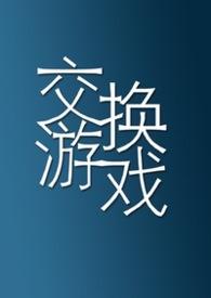 交换游戏秦小雅王倩txt