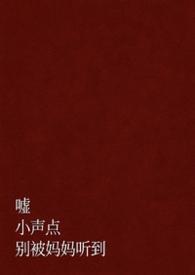 嘘小声一点