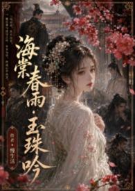 海棠春一首