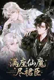 满座仙魔尽裙臣笔趣阁免费阅读