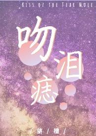 吻痣全文免费阅读无弹窗笔趣阁