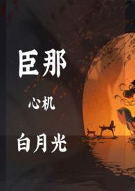 黑月光稳