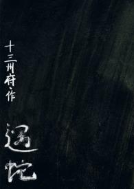 遇蛇人蛇1v2作者十三州府免费阅读