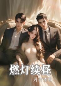 燃灯续昼2v1h高