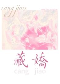 藏娇民国1v2by酸杏