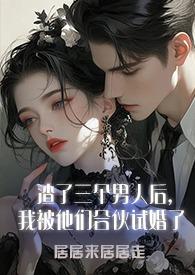 渣了三个徒弟我重生了免费阅读32章