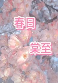 春日棠至中药版在线阅读