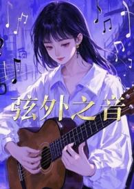 弦外之音是暗示什么