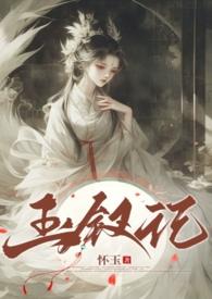 玉钗记1v3薛玉钗