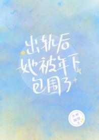 出轨后她被年下包围了by很肥了