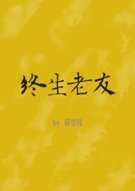 终生老友薛圣枝