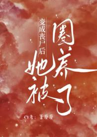 变成丧尸后她被圈养了裴双宜