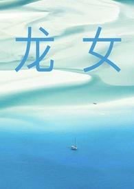 龙女NP嗯啊哦