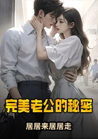 完美老公的秘密居居来居居去