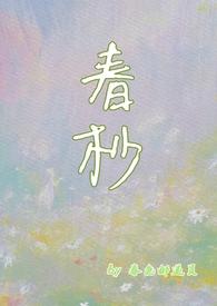 春抄 在线阅读