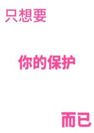 只想保护你的句子