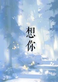 想你想疯了