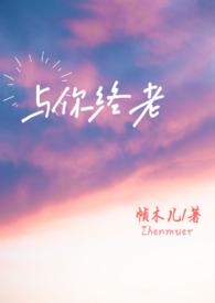 与你终老父女高干文完结