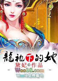 龙袍下的她h戴妃