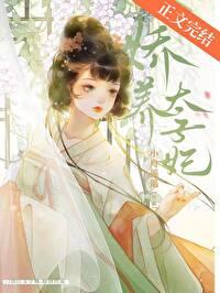 娇养太子妃 番外
