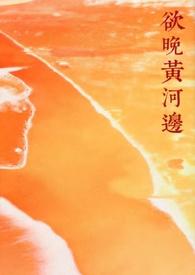 欲晚黄河边(年下糙汉)笔趣阁