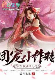 团宠小作精重生之大佬