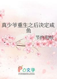 真少爷他只想咸鱼