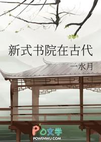 新式书院在古代叫什么