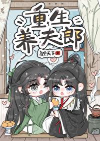 重生养夫郎 岛里天才讲的什么