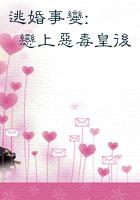 逃婚遇他