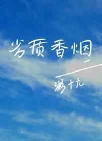 劣质香烟by粥十九全文免费阅读