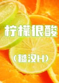 柠檬很酸(糙汉文)