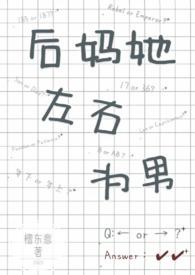 后妈她左右为男作者檀东意