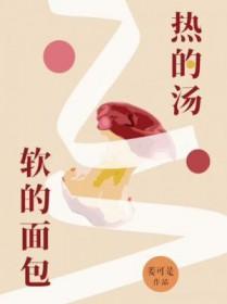 热的汤软的面包完整版