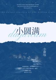 小圆满(1v2 h)-小甜包-都市言情-新御书屋手机阅读