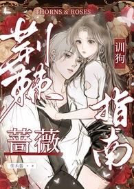 荆棘蔷薇全文