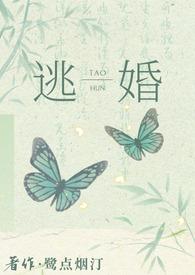 逃婚之后gl第88章