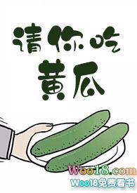 我请你吃黄瓜