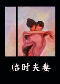 临时夫妻(npn)最新章节全部_流浪者网移动版