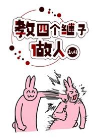 教四个继子做人如何与大两岁的继子们相处