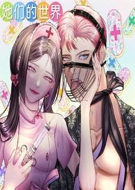 她们的世界(GB女攻)最新章节