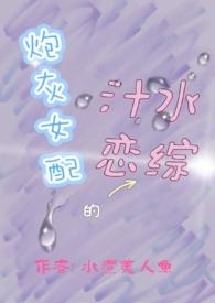 炮灰女配的汁水恋综全文