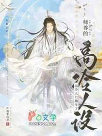 师尊的人设完全崩坏(穿书)格格党