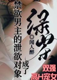 男主被拉下神坛的